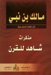 مذكرات شاهد للقرن 